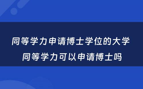 同等学力申请博士学位的大学 同等学力可以申请博士吗