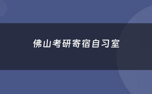 佛山考研寄宿自习室