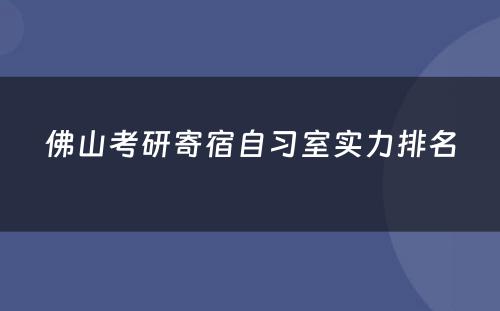 佛山考研寄宿自习室实力排名