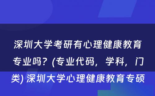 深圳大学考研有心理健康教育专业吗？(专业代码，学科，门类) 深圳大学心理健康教育专硕