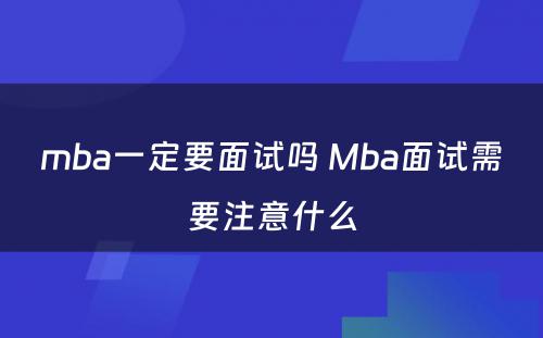 mba一定要面试吗 Mba面试需要注意什么