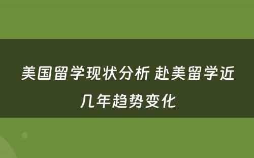 美国留学现状分析 赴美留学近几年趋势变化