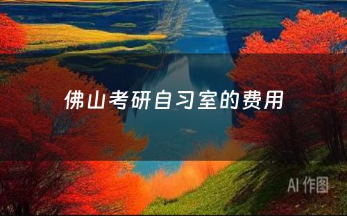 佛山考研自习室的费用