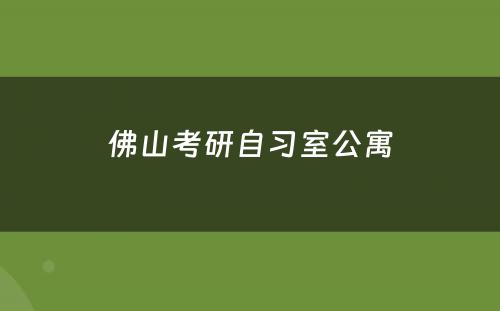 佛山考研自习室公寓