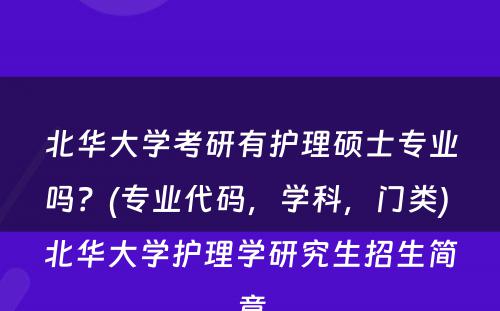 北华大学考研有护理硕士专业吗？(专业代码，学科，门类) 北华大学护理学研究生招生简章