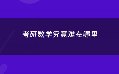 考研数学究竟难在哪里