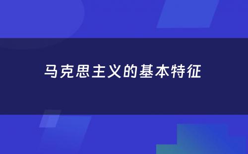 马克思主义的基本特征 