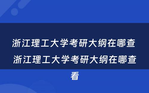 浙江理工大学考研大纲在哪查 浙江理工大学考研大纲在哪查看