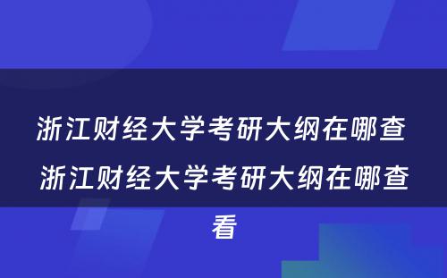 浙江财经大学考研大纲在哪查 浙江财经大学考研大纲在哪查看