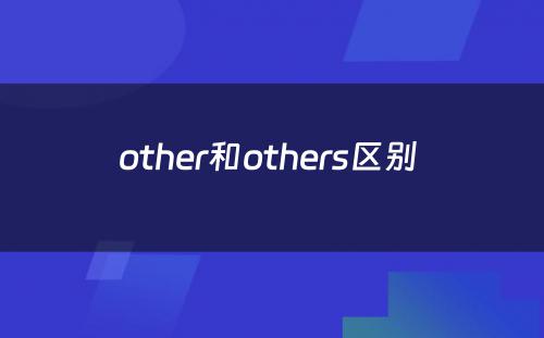 other和others区别 