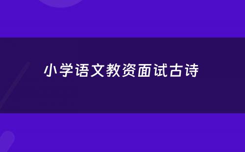 小学语文教资面试古诗 