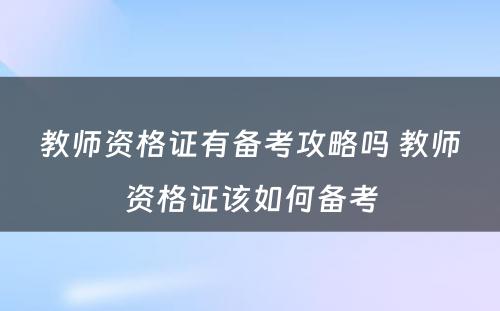 教师资格证有备考攻略吗 教师资格证该如何备考