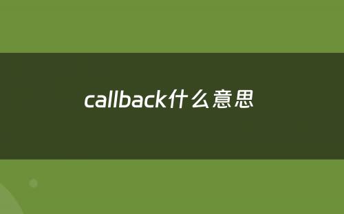 callback什么意思 