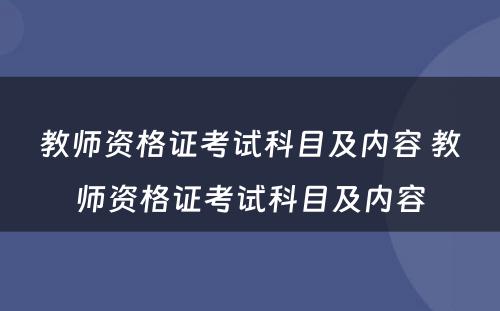 教师资格证考试科目及内容 教师资格证考试科目及内容