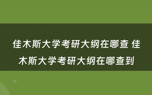 佳木斯大学考研大纲在哪查 佳木斯大学考研大纲在哪查到