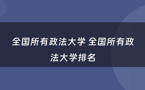 全国所有政法大学 全国所有政法大学排名