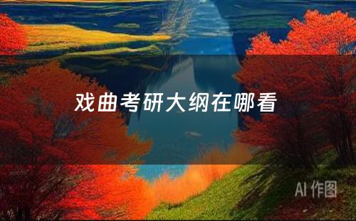 戏曲考研大纲在哪看 