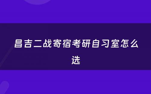 昌吉二战寄宿考研自习室怎么选