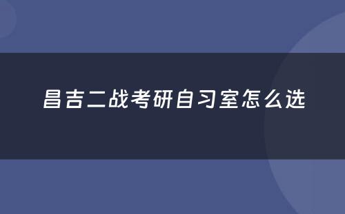昌吉二战考研自习室怎么选