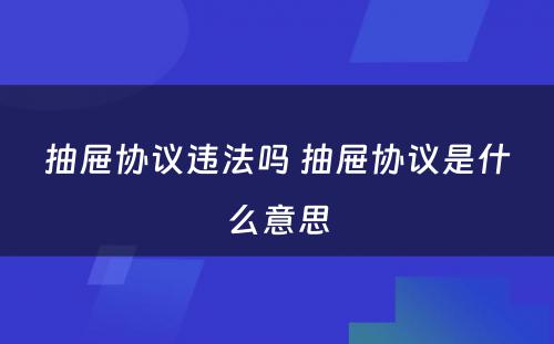 抽屉协议违法吗 抽屉协议是什么意思