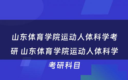 山东体育学院运动人体科学考研 山东体育学院运动人体科学考研科目