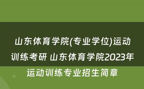 山东体育学院(专业学位)运动训练考研 山东体育学院2023年运动训练专业招生简章