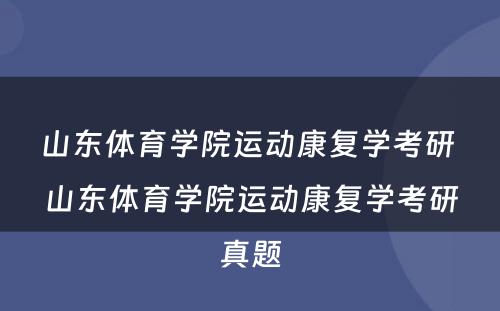 山东体育学院运动康复学考研 山东体育学院运动康复学考研真题