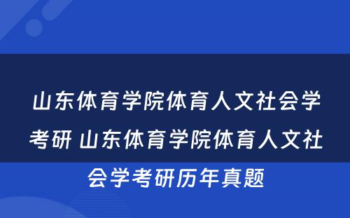 山东体育学院体育人文社会学考研 山东体育学院体育人文社会学考研历年真题