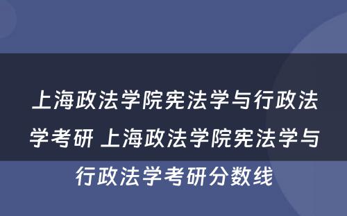 上海政法学院宪法学与行政法学考研 上海政法学院宪法学与行政法学考研分数线