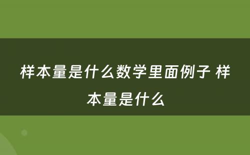 样本量是什么数学里面例子 样本量是什么