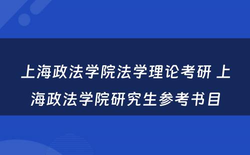 上海政法学院法学理论考研 上海政法学院研究生参考书目