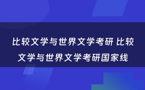 比较文学与世界文学考研 比较文学与世界文学考研国家线