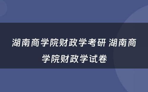 湖南商学院财政学考研 湖南商学院财政学试卷