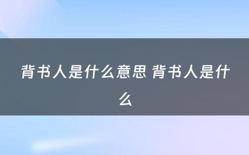 背书人是什么意思 背书人是什么