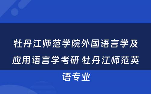 牡丹江师范学院外国语言学及应用语言学考研 牡丹江师范英语专业