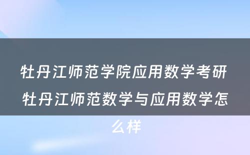 牡丹江师范学院应用数学考研 牡丹江师范数学与应用数学怎么样
