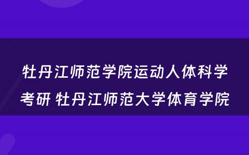 牡丹江师范学院运动人体科学考研 牡丹江师范大学体育学院