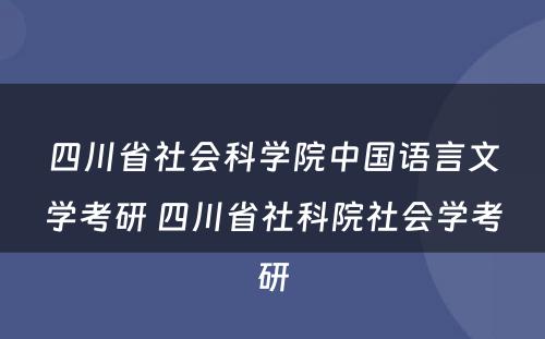 四川省社会科学院中国语言文学考研 四川省社科院社会学考研