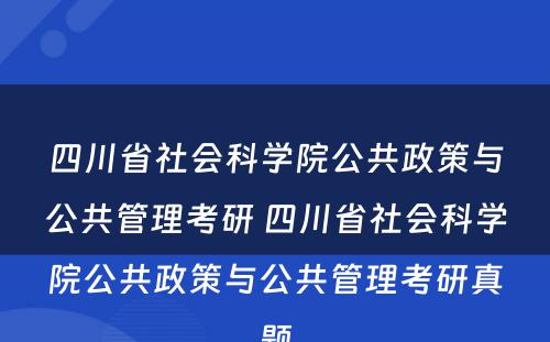四川省社会科学院公共政策与公共管理考研 四川省社会科学院公共政策与公共管理考研真题
