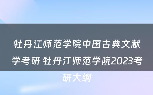 牡丹江师范学院中国古典文献学考研 牡丹江师范学院2023考研大纲