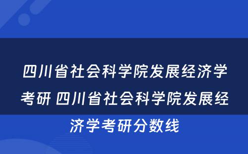 四川省社会科学院发展经济学考研 四川省社会科学院发展经济学考研分数线