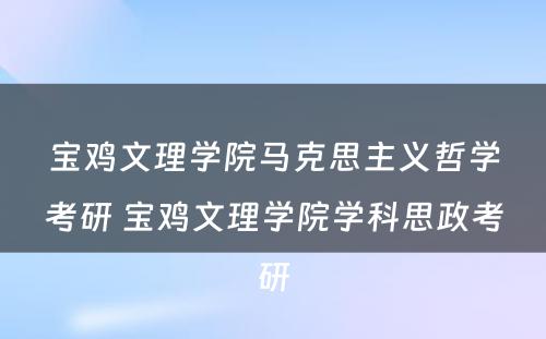 宝鸡文理学院马克思主义哲学考研 宝鸡文理学院学科思政考研