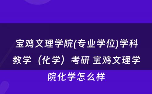 宝鸡文理学院(专业学位)学科教学（化学）考研 宝鸡文理学院化学怎么样