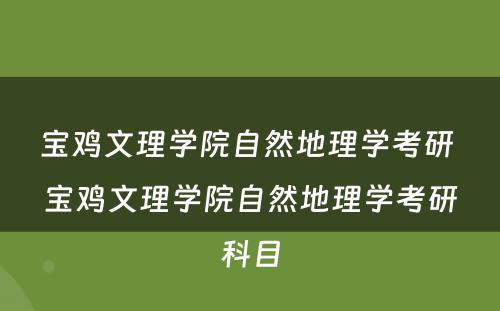 宝鸡文理学院自然地理学考研 宝鸡文理学院自然地理学考研科目