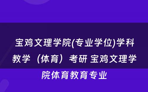 宝鸡文理学院(专业学位)学科教学（体育）考研 宝鸡文理学院体育教育专业