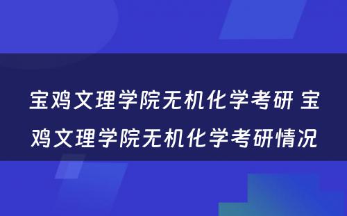 宝鸡文理学院无机化学考研 宝鸡文理学院无机化学考研情况