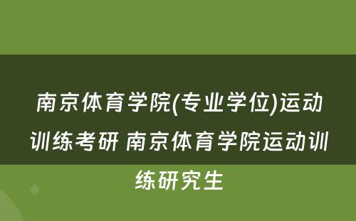 南京体育学院(专业学位)运动训练考研 南京体育学院运动训练研究生