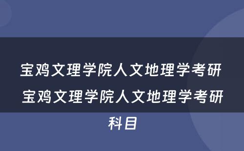宝鸡文理学院人文地理学考研 宝鸡文理学院人文地理学考研科目