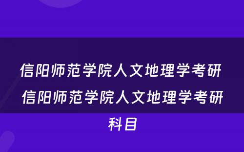 信阳师范学院人文地理学考研 信阳师范学院人文地理学考研科目