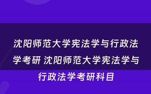 沈阳师范大学宪法学与行政法学考研 沈阳师范大学宪法学与行政法学考研科目